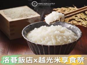 洛碁飯店×越光米享食祭 現正實施中! !