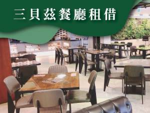 洛碁三貝茲餐廳租借資訊