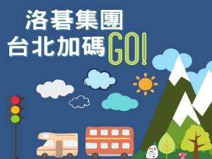 「台北加碼Go」自由行補助懶人包攻略 快來入住洛碁這8館!